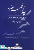پنج اقلیم حضور فردوسی خیام مولوی سعدی حافظ بحثی درباره شاعرانگی ایرانیان