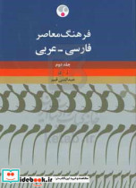 فرهنگ فارسی - عربی ژ - ی