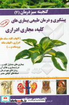 گنجینه سبز درمان بیماری های متداول کلیه ها و مجاری اداری و بیماری های خاص مردان شرح بیماری و علائم آن روش های مهم درمان و نسخه های گیاهی معتبر