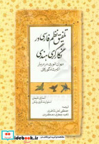 تلفیق نظم فارسی در نگارگری هندی دیوان انوری در دربار اکبرشاه گورکانی