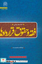 فقه و حقوق قراردادها ادله عام روایی