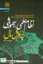 نظام علمی - آموزشی "پرورش مآل" طرحی برای تحول بنیادین حوزه بر اساس نظریه ی آموزش "پرورش مآل" ویژه ی مدیران حوزه های علمیه