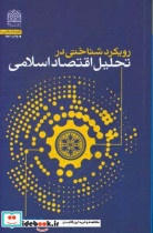 رویکرد شناختی در تحلیل اقتصاد اسلامی