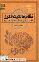 نظام مالکیت فکری خاستگاه زیرساخت ها و ساختارها