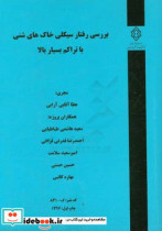 بررسی رفتار سیکلی خاک های شنی با تراکم بسیار بالا