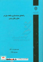 راهنمای مستندسازی سانحه سیل در حمل و نقل زمینی