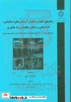 راهنمای انجام و تحلیل آزمایش های استاتیکی دینامیکی و سیکلی مقاومتی سه محوری بازخوانی تجارب 300 آزمایش انجام شده مرکز تحقیقات راه مسکن و شهرسازی