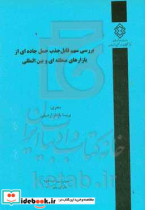 بررسی سهم قابل جذب حمل جاده ای از بازارهای منطقه ای و بین المللی