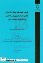 کاربرد شیشه های پوشش دار برای کاهش انرژی در ساختمان در اقلیم های مختلف کشور