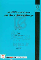 بررسی برخی رویدادهای مهم حوزه مسکن و ساختمان در سطح جهان