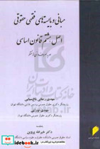 مبانی و بایسته های فقهی حقوقی اصل هشتم قانون اساسی "امر به معروف و نهی از منکر"