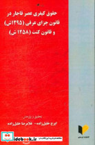 حقوق کیفری عصر قاجار در قانون جزای عرفی 1295 خورشیدی قانون کنت 1285 خورشیدی