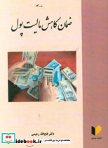 ضمان کاهش مالیت پول