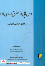 ‏‫درس هایی از حقوق اساسی 1 «حقوق اساسی عمومی»