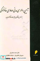 آیین دادرسی مدنی دعاوی خانوادگی بر اساس قانون حمایت خانواده جدید