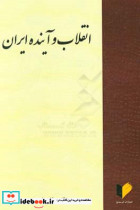 انقلاب و آینده ایران