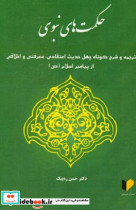 حکمت های نبوغ ترجمه کوتاه چهل حدیث اعتقادی معرفتی و اخلاقی از پیامبر اسلام ص