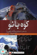 کوه بانو برگ هایی از تاریخ کوه نوردی زنان ایران همراه با معرفی بیش از 140 نفر از کوه بانوان کشور