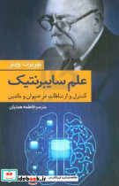 علم سایبرنتیک کنترل و ارتباطات در حیوان و ماشین