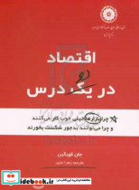 اقتصاد در دو درس چرا بازارها خیلی خوب کار می کنند و چرا می توانند بدجور شکست بخورند