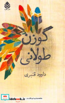 گوزن طولانی