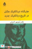 جایگاه دیالکتیک هگل در تاریخ دیالکتیک جدید