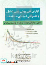 گزارش فنی روش نوین تحلیل و طراحی لرزه ای سازه ها تحلیل دینامیکی تاریخچه زمانی به روش زمان دوام