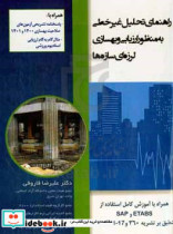 راهنمای تحلیل غیرخطی به منظور ارزیابی و بهسازی لرزه ای سازه ها