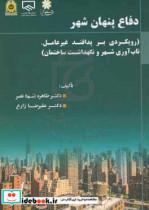 دفاع پنهان شهر رویکردی بر پدافند غیرعامل تاب آوری شهر و نگهداشت ساختمان