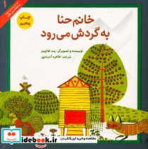 خانم حنا به گرش می رود