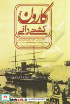 کشتی رانی کارون و تحولات سیاسی-اقتصادی خلیج فارسی در نیمه دوم قرن 13 هجری