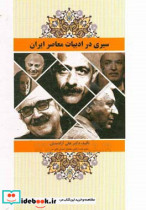 سیری در ادبیات معاصر ایران