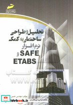 تحلیل و طراحی ساختمان به کمک نر م افزار ETABS و SAFE