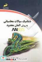 دینامیک سیالات محاسباتی به روش المان محدود Ansys