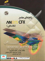 راهنمای جامع ANSYS CFX مقدماتی