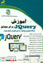 آموزش JQUERY برای موبایل