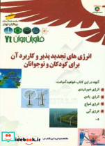 فناوران جوان انرژی های تجدیدپذیر و کاربرد آن برای کودکان و نوجوانان