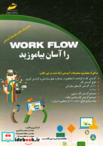 Work flow را آسان بیاموزید الزامات و مفاهیم یکی از پیشرفته ترین مباحث برنامه نویسی