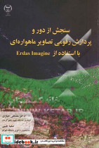 سنجش از دور و پردازش رقومی تصاویر ماهواره ای با استفاده از Erdas imagine