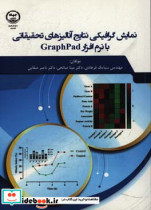 نمایش گرافیکی نتایج آنالیزهای تحقیقاتی با نرم افزار GraphPad