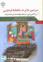 سرزمین ملایر در شاهنامه فردوسی رازگشایی برخی از رمزهای چهار داستان این حماسه بزرگ