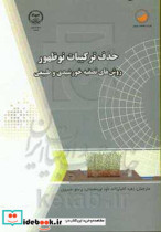 حذف ترکیبات نوظهور از فاضلاب روش های تصفیه خورشیدی و طبیعی