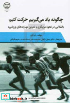 چگونه یاد می گیریم که حرکت کنیم انقلابی در نحوه مربیگری و تمرین مهارت های ورزشی