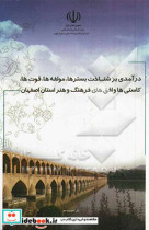 درآمدی بر شناخت بسترها مولفه ها قوت ها کاستی ها و افق های فرهنگ و هنر استان اصفهان