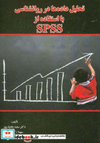 تحلیل داده ها در روانشناسی با استفاده از SPSS