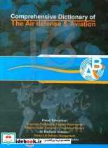 فرهنگ لغت جامع هوانوردی و پدافند هوایی = Comprehensive dictionary of the air defense & aviation