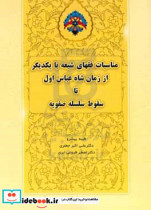 مناسبات فقهای شیعه با یکدیگر از زمان شاه عباس اول تا سقوط سلسله صفویه