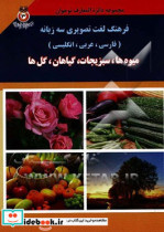 فرهنگ لغت تصویری سه زبانه فارسی عربی انگلیسی میوه ها سبزیجات گیاهان گل ها