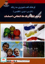 فرهنگ لغت تصویری سه زبانه فارسی عربی انگلیسی توصیف اشیاء رنگ ها اشخاص احساسات