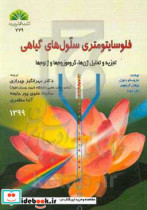 فلوسایتومتری سلول های گیاهی تجزیه و تحلیل ژن ها کروموزوم ها و ژنوم ها